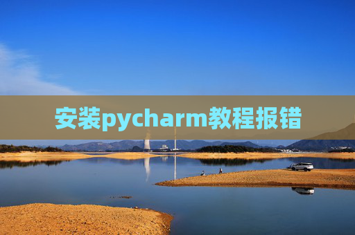安装pycharm教程报错