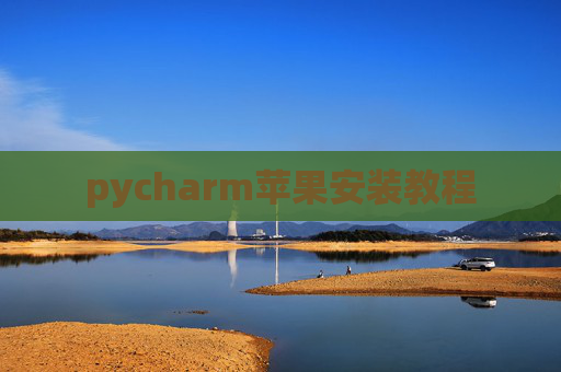 pycharm苹果安装教程